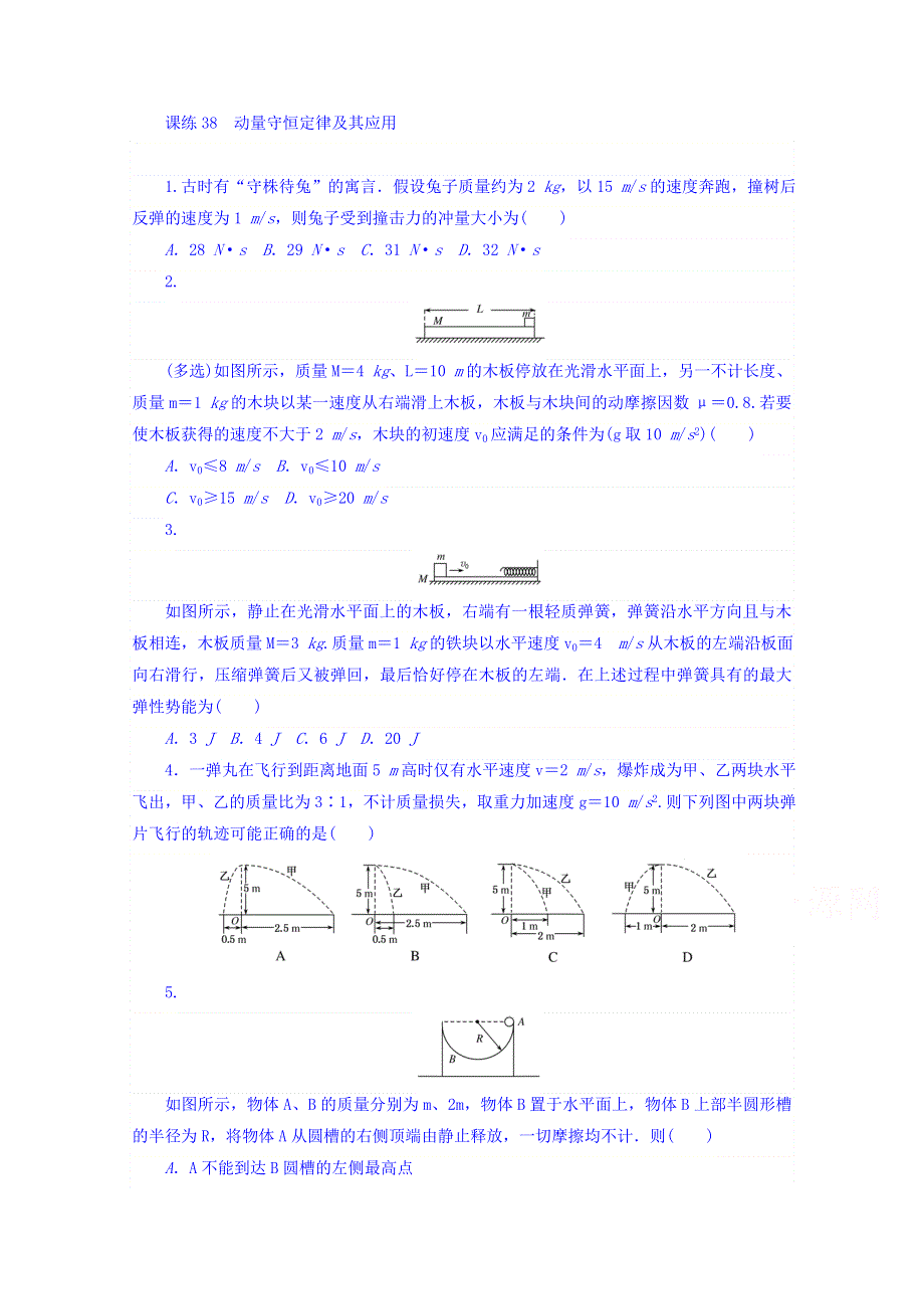 2018届高考物理第一轮总复习全程训练 课练38 动量守恒定律及其应用 WORD版含答案.doc_第1页