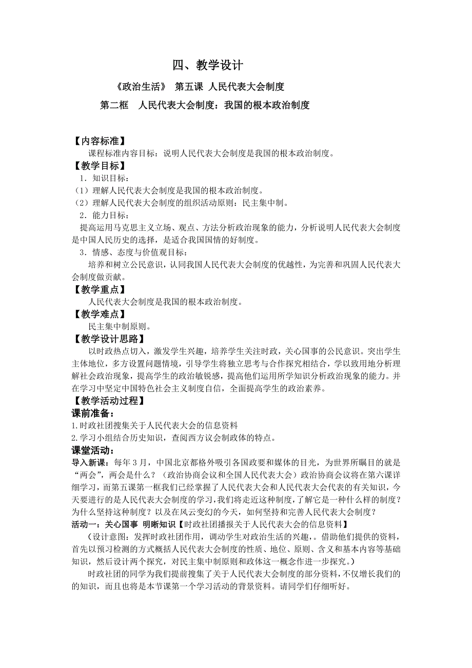 2016-2017学年人教版高一政治必修二《政治生活》教学设计5.2人民代表大会制度：我国的根本政治制度1 .doc_第1页