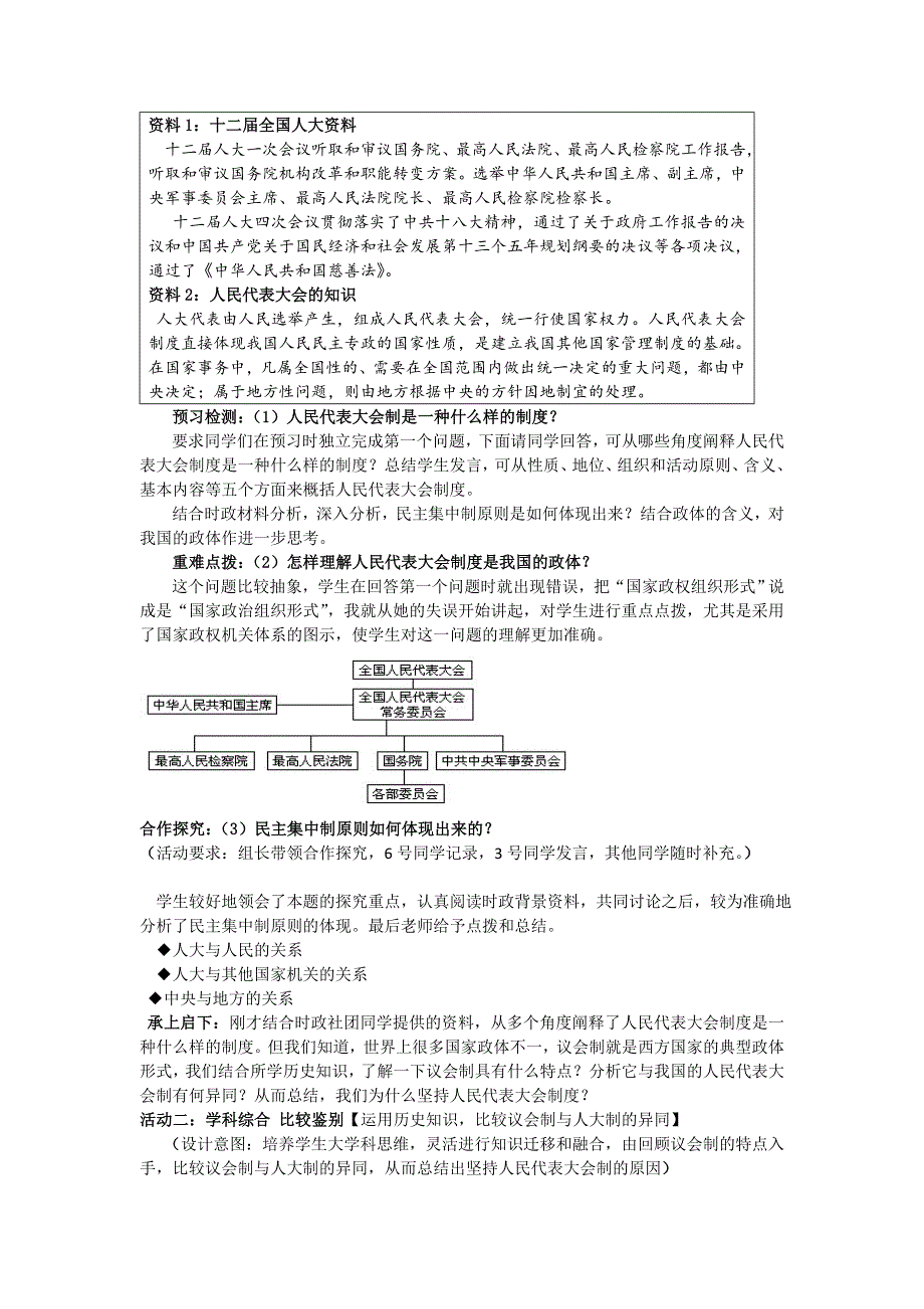 2016-2017学年人教版高一政治必修二《政治生活》教学设计5.2人民代表大会制度：我国的根本政治制度1 .doc_第2页