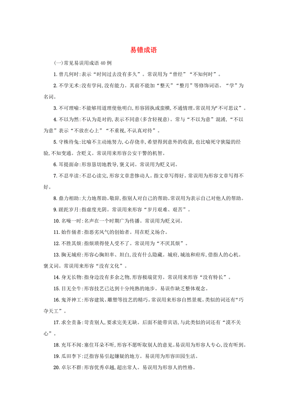 2020届高三语文一轮复习重点考点精练：易错成语WORD版含解析.doc_第1页