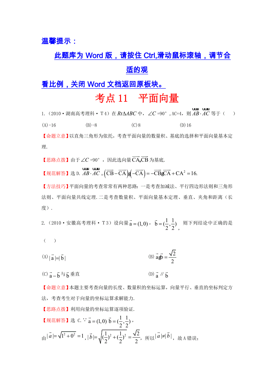 《五年经典推荐 全程方略》2015届高三数学专项精析精炼：2010年考点11平面向量.doc_第1页