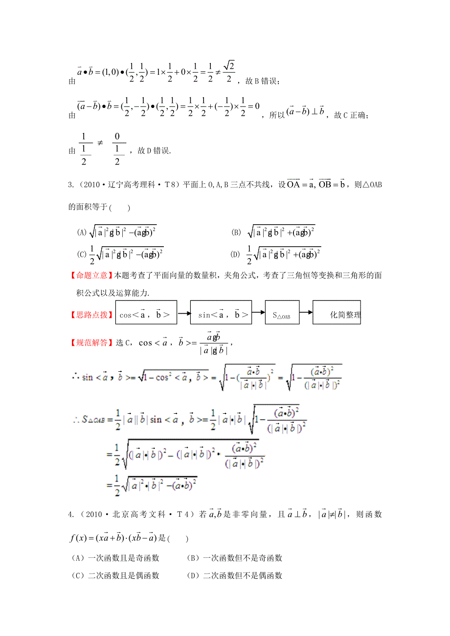 《五年经典推荐 全程方略》2015届高三数学专项精析精炼：2010年考点11平面向量.doc_第2页