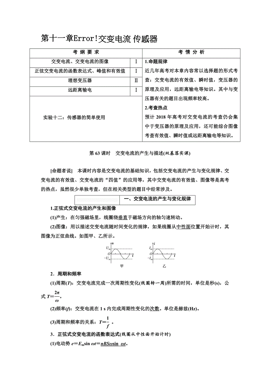 2018届高考物理大一轮复习教师用书：第十一章 交变电流 传感器 WORD版含解析.doc_第1页