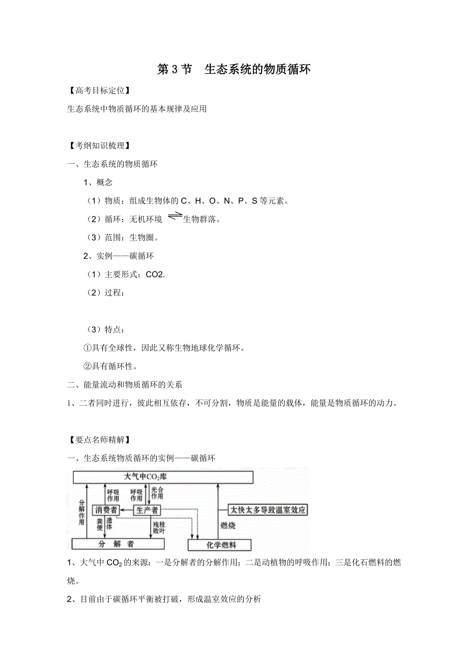 2011高考生物一轮精品复习学案：5.3 生态系统的物质循环（必修3）.doc_第1页