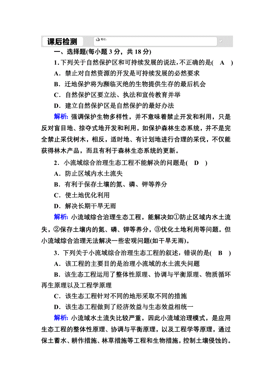 2020-2021学年人教版生物选修3课时作业：5-2 生态工程的实例和发展前景 WORD版含解析.DOC_第1页