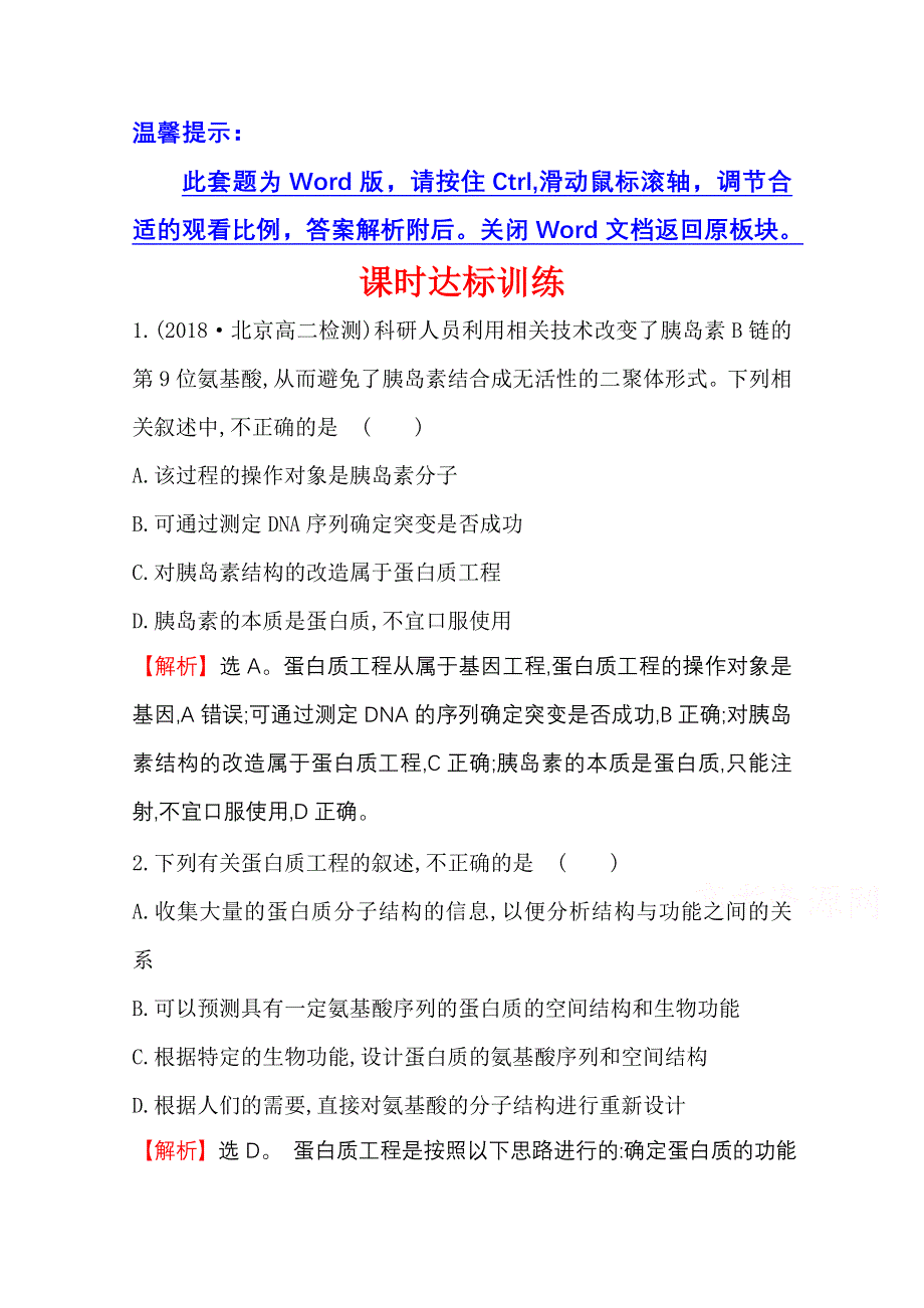 2020-2021学年人教版生物选修3课时达标训练 1-4 蛋白质工程的崛起 WORD版含解析.doc_第1页