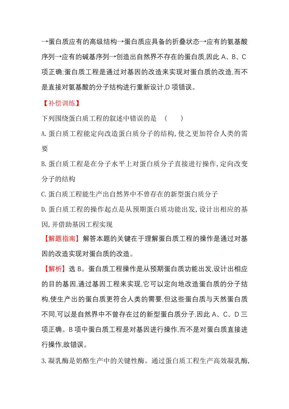 2020-2021学年人教版生物选修3课时达标训练 1-4 蛋白质工程的崛起 WORD版含解析.doc_第2页