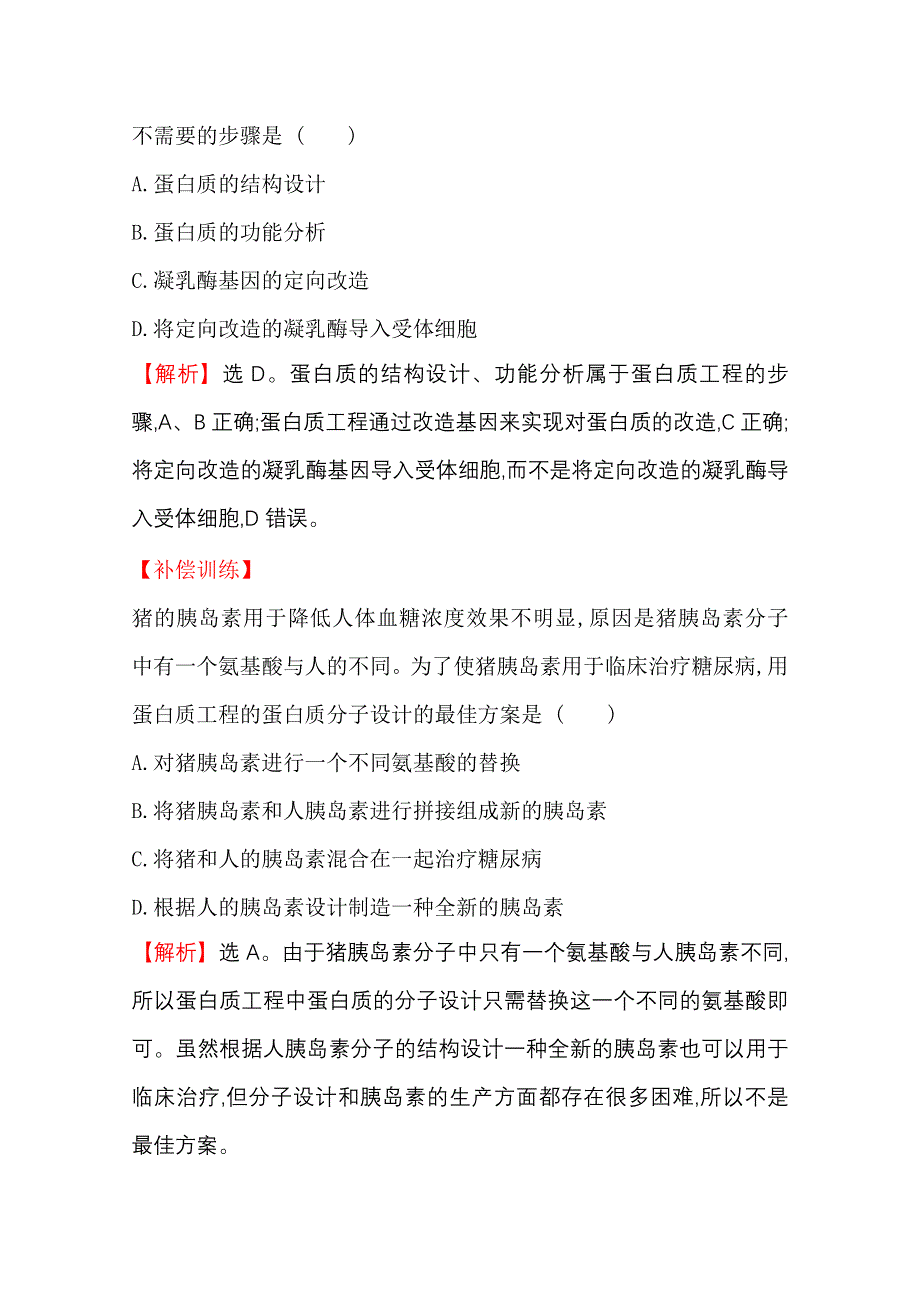 2020-2021学年人教版生物选修3课时达标训练 1-4 蛋白质工程的崛起 WORD版含解析.doc_第3页