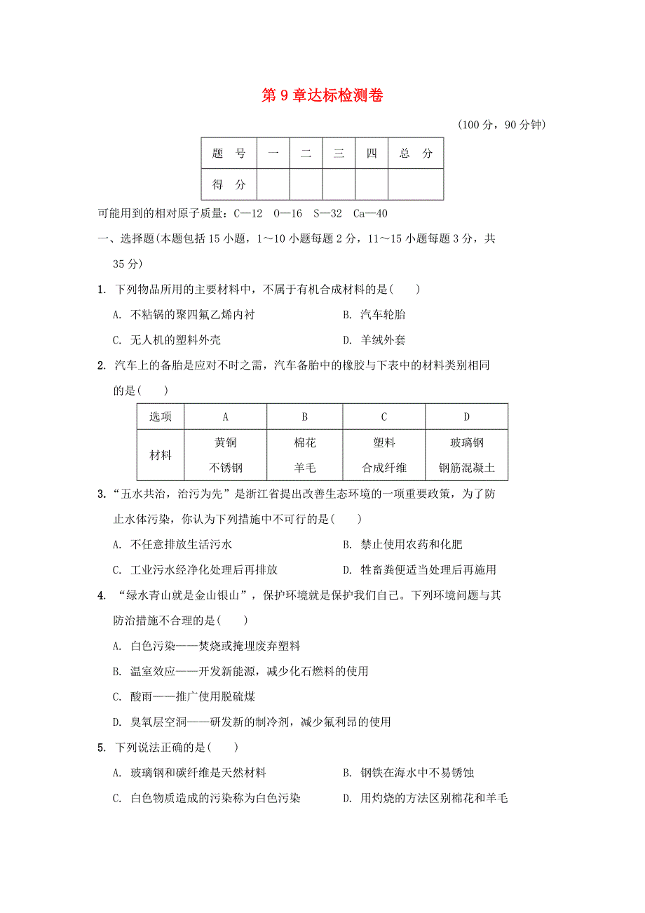 2022九年级化学下册 第9章 化学与社会发展达标检测卷 沪教版.doc_第1页