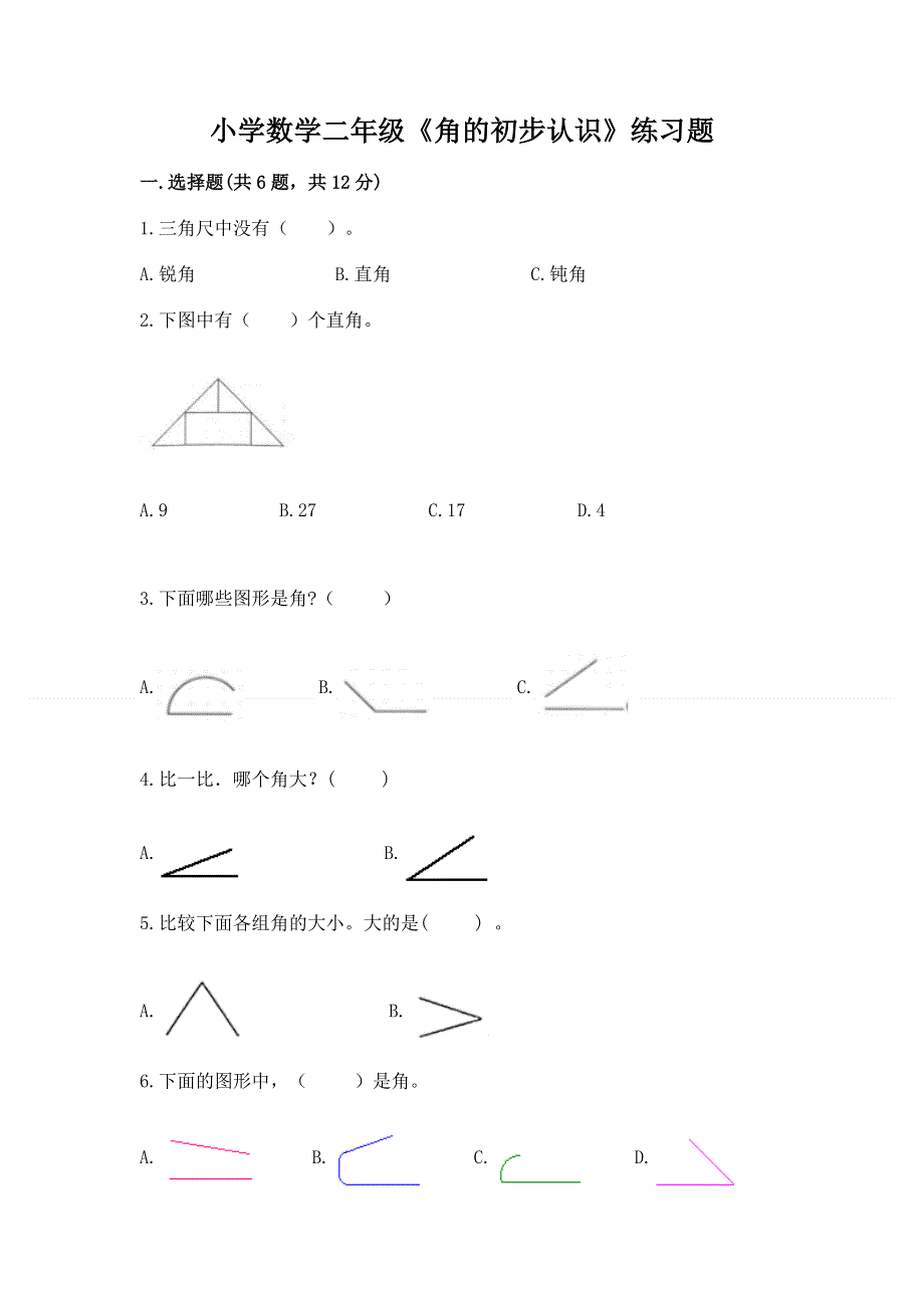 小学数学二年级《角的初步认识》练习题含答案（满分必刷）.docx_第1页