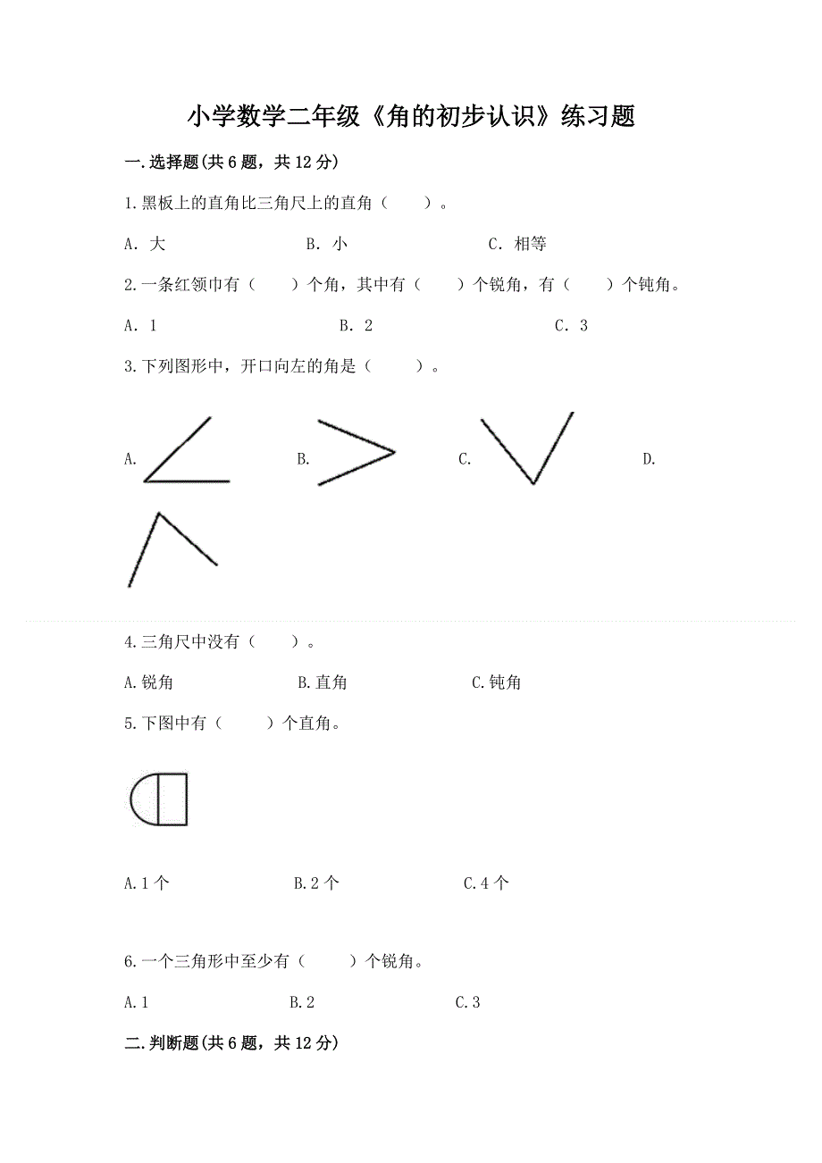 小学数学二年级《角的初步认识》练习题含答案（最新）.docx_第1页