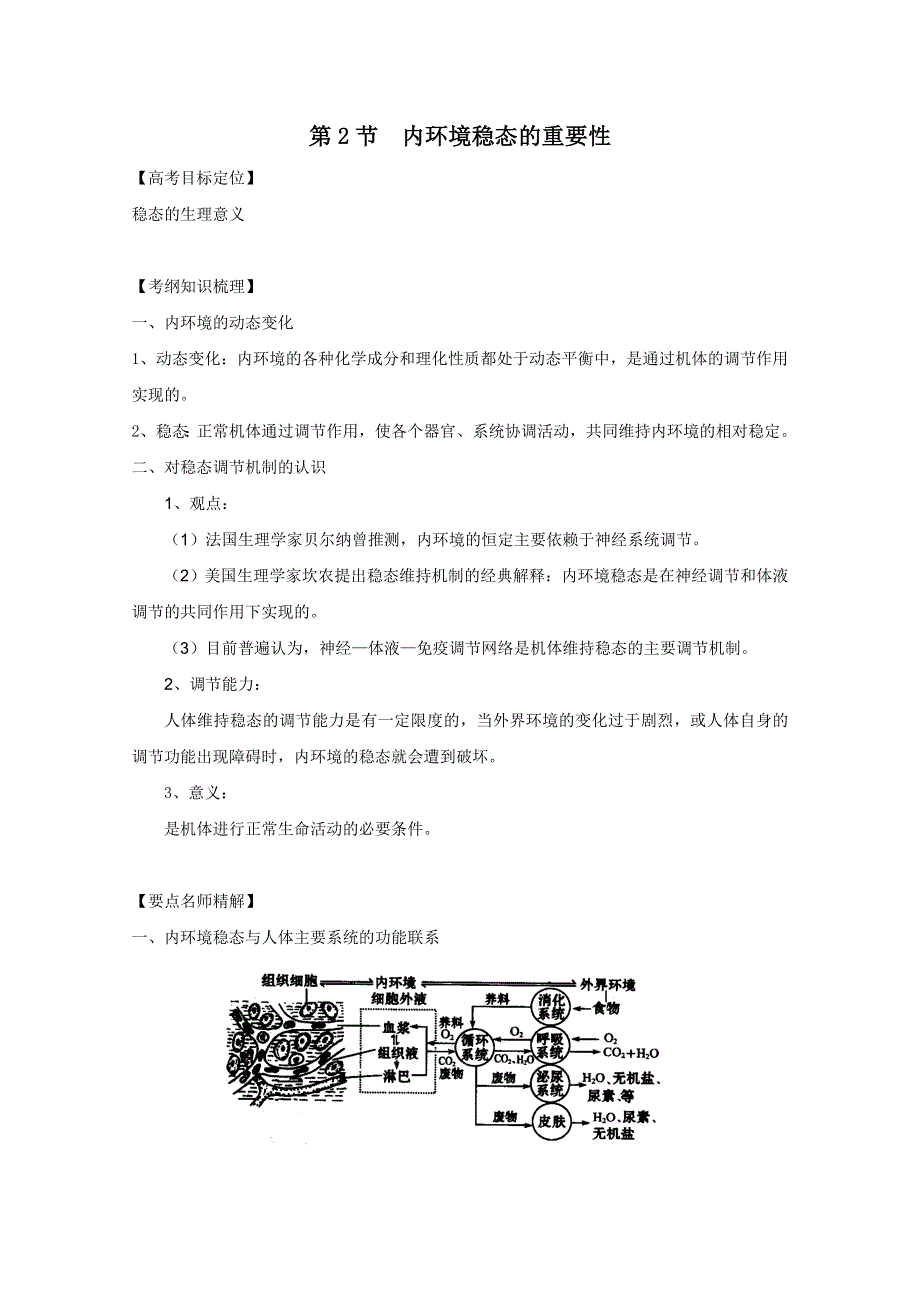 2011高考生物一轮精品复习学案：1.2 内环境稳态的重要性（必修3）.doc_第1页