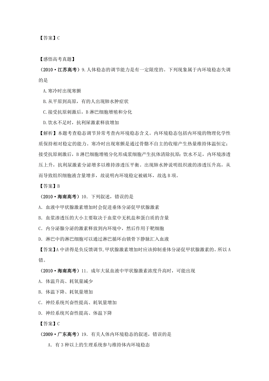 2011高考生物一轮精品复习学案：1.2 内环境稳态的重要性（必修3）.doc_第3页