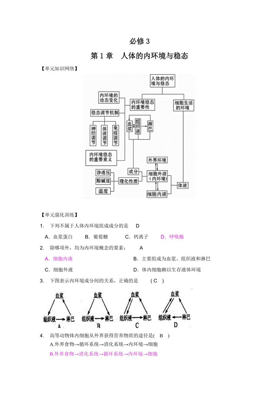 2011高考生物一轮精品复习学案：第1章 人体的内环境与稳态（单元复习）（必修3）.doc_第1页