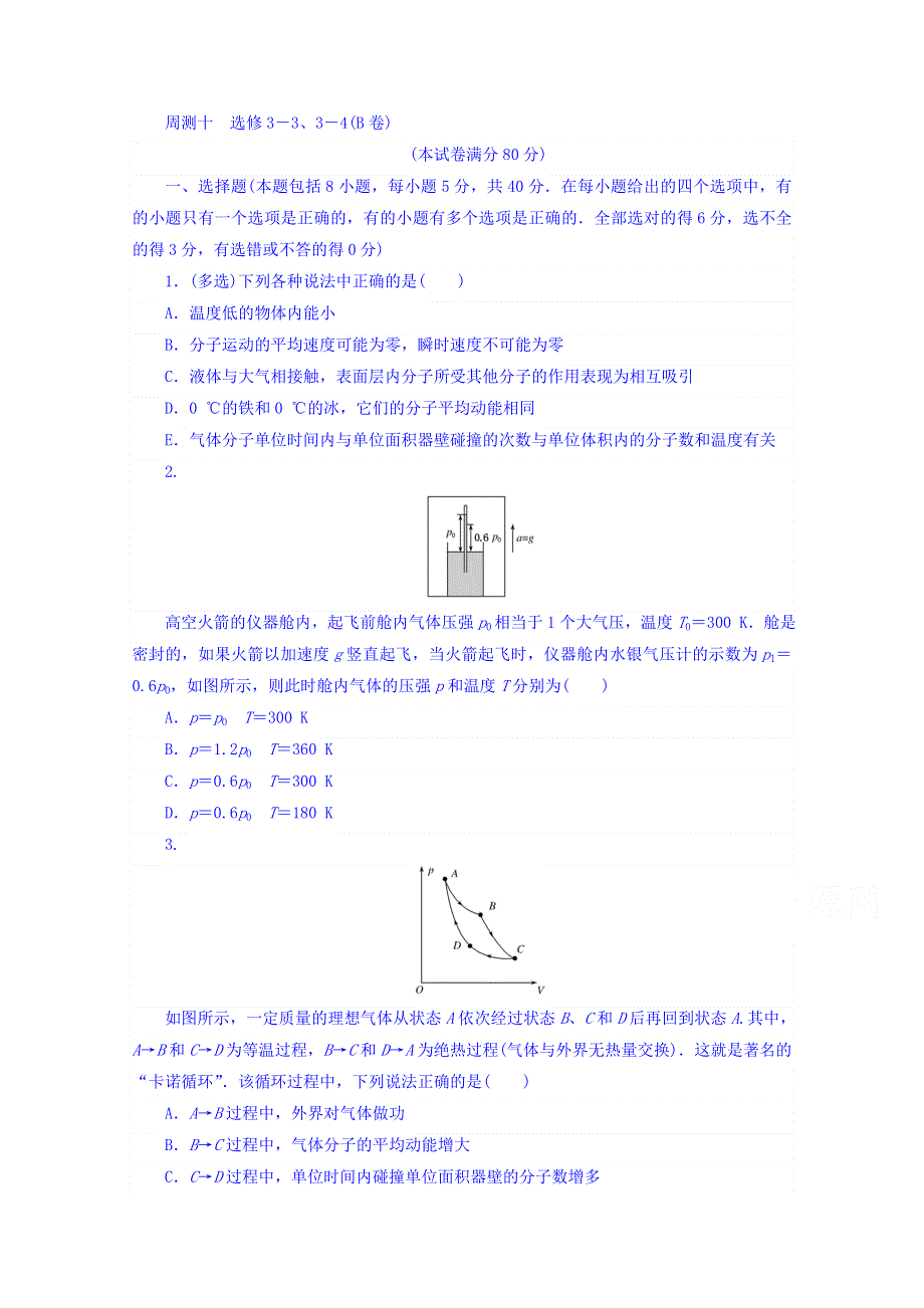 2018届高考物理第一轮总复习全程训练周测十 选修3－3、3－4（B卷） WORD版含答案.doc_第1页