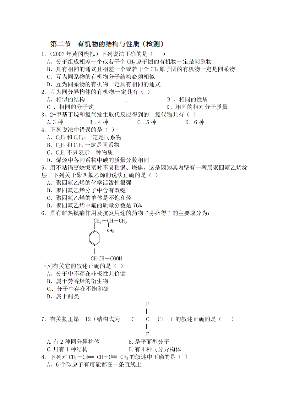 安徽省怀远县包集中学高中化学选修5 第一章 有机化合物的结构与性质 检测题 WORD版含答案.doc_第1页