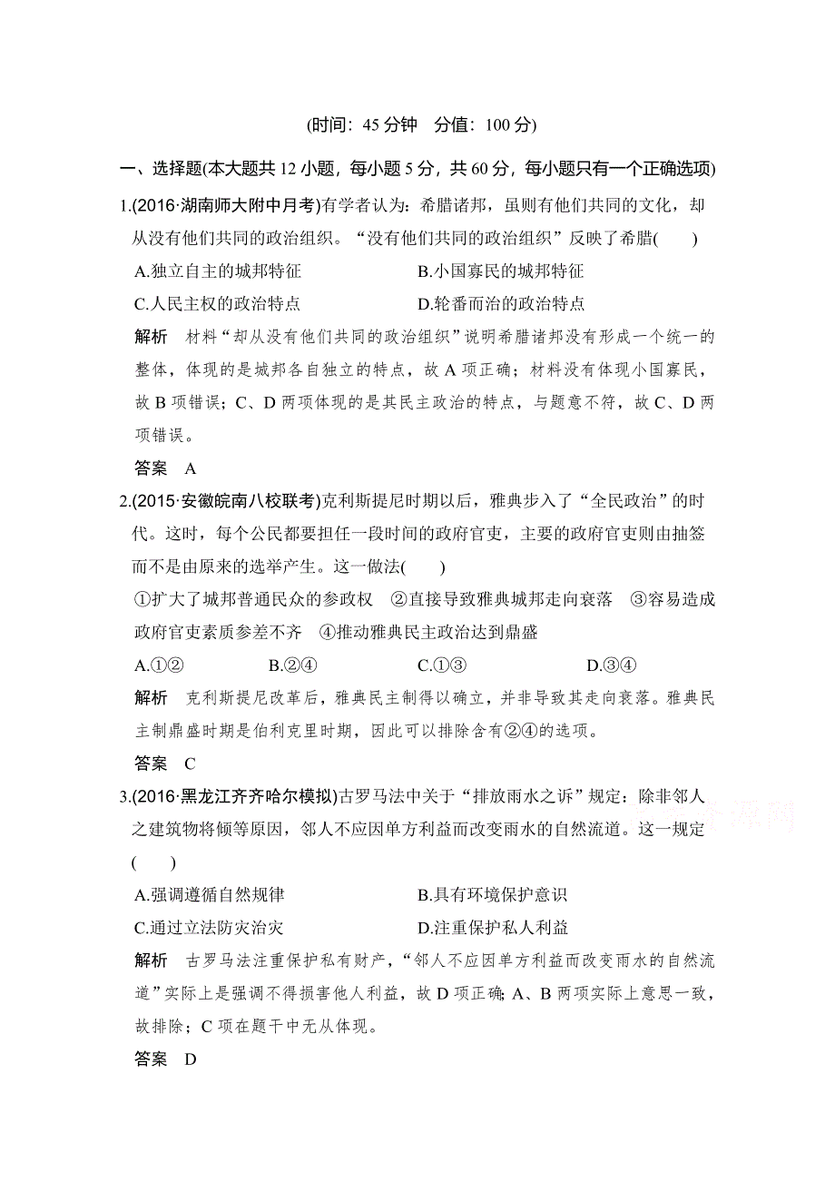 《创新设计》2017版高考历史北师大版一轮复习练习：第4单元 古代希腊罗马的政治制度和近代欧美资产阶级代议制 单元提升练(四) WORD版含答案.doc_第1页