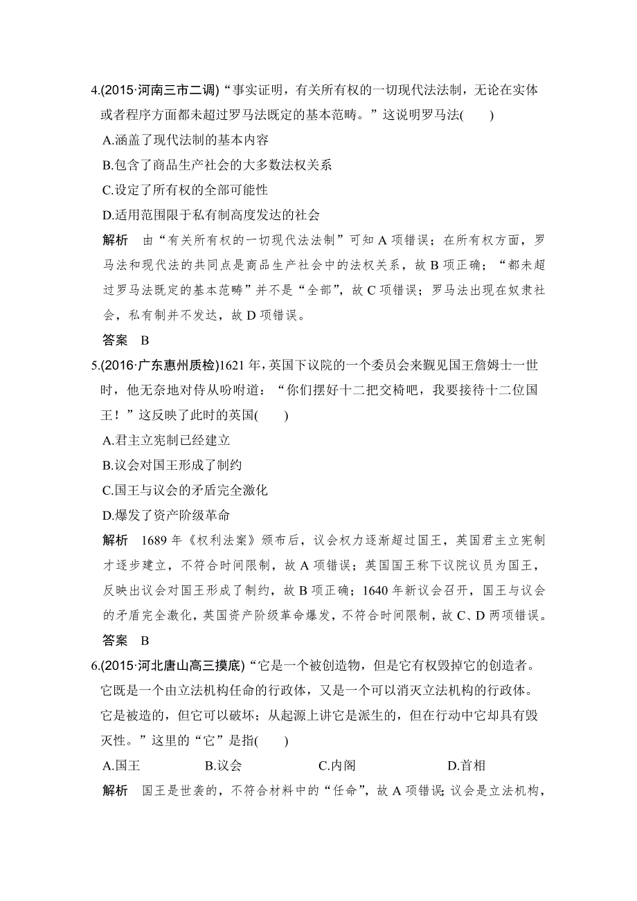 《创新设计》2017版高考历史北师大版一轮复习练习：第4单元 古代希腊罗马的政治制度和近代欧美资产阶级代议制 单元提升练(四) WORD版含答案.doc_第2页