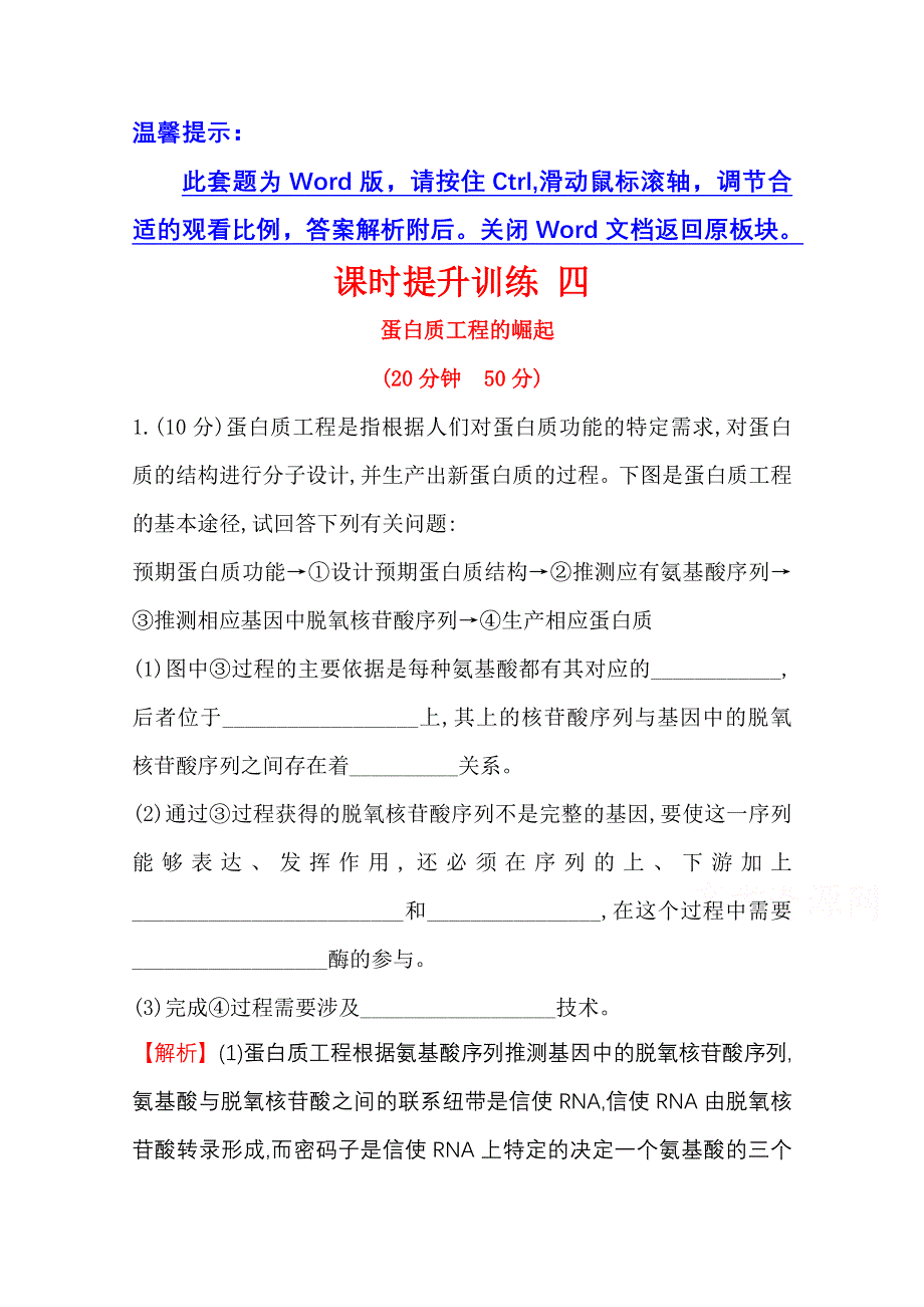 2020-2021学年人教版生物选修3课时提升训练 1-4 蛋白质工程的崛起 WORD版含解析.doc_第1页