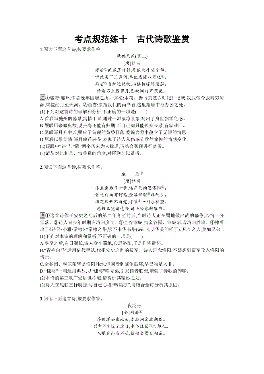 2020届高三语文一轮复习（天津）考点规范练十　古代诗歌鉴赏 WORD版含解析.doc_第1页