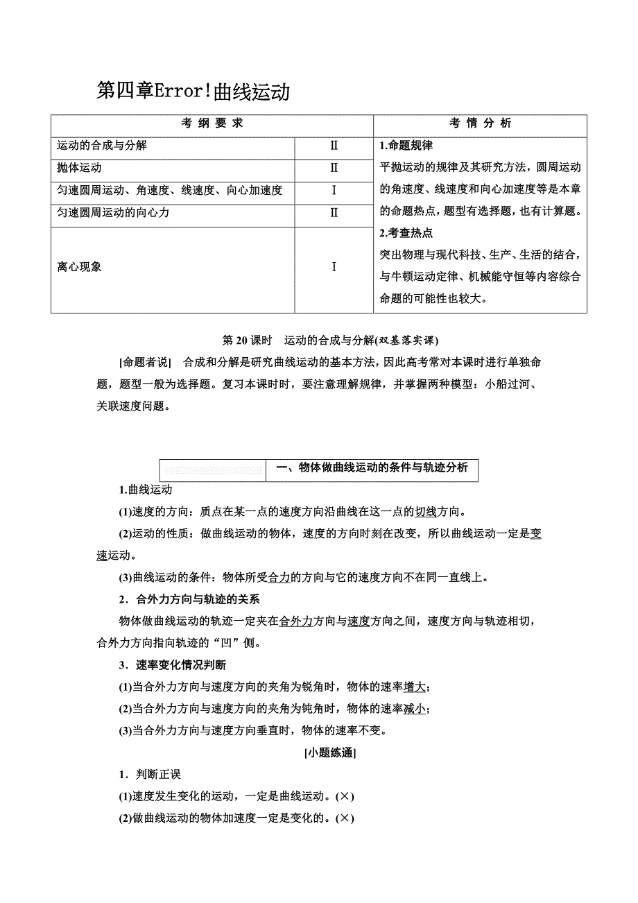 2018届高考物理大一轮复习教师用书：第四章 曲线运动 WORD版含解析.doc_第1页