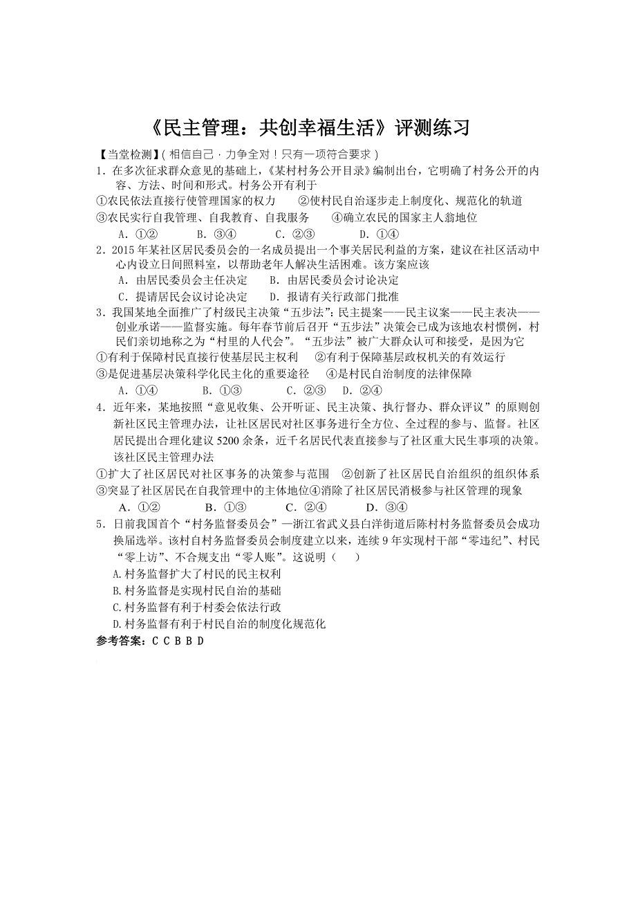 2016-2017学年人教版高一政治必修二《政治生活》评测练习2.3民主管理：共创幸福生活 WORD版含答案.doc_第1页