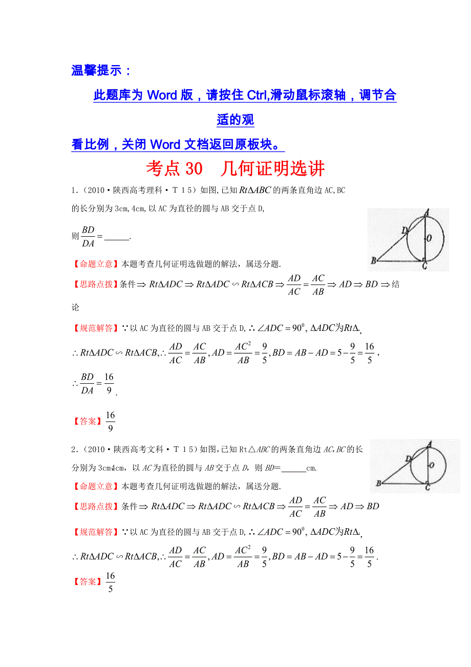 《五年经典推荐 全程方略》2015届高三数学专项精析精炼：2010年考点30几何证明选讲.doc_第1页