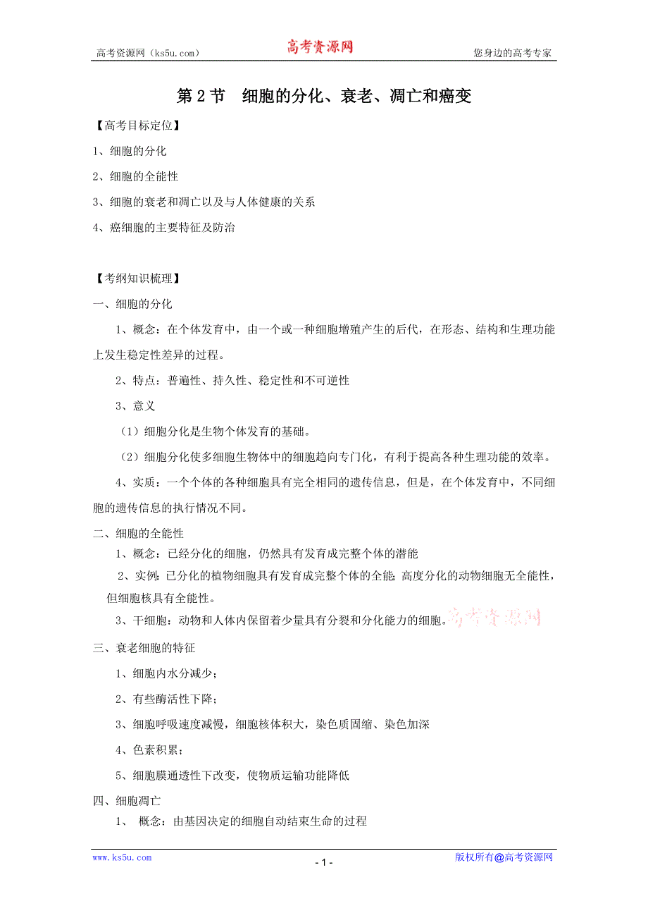 2011高考生物一轮精品复习学案：6.2 细胞的分化、衰老、凋亡和癌变（必修1）.doc_第1页
