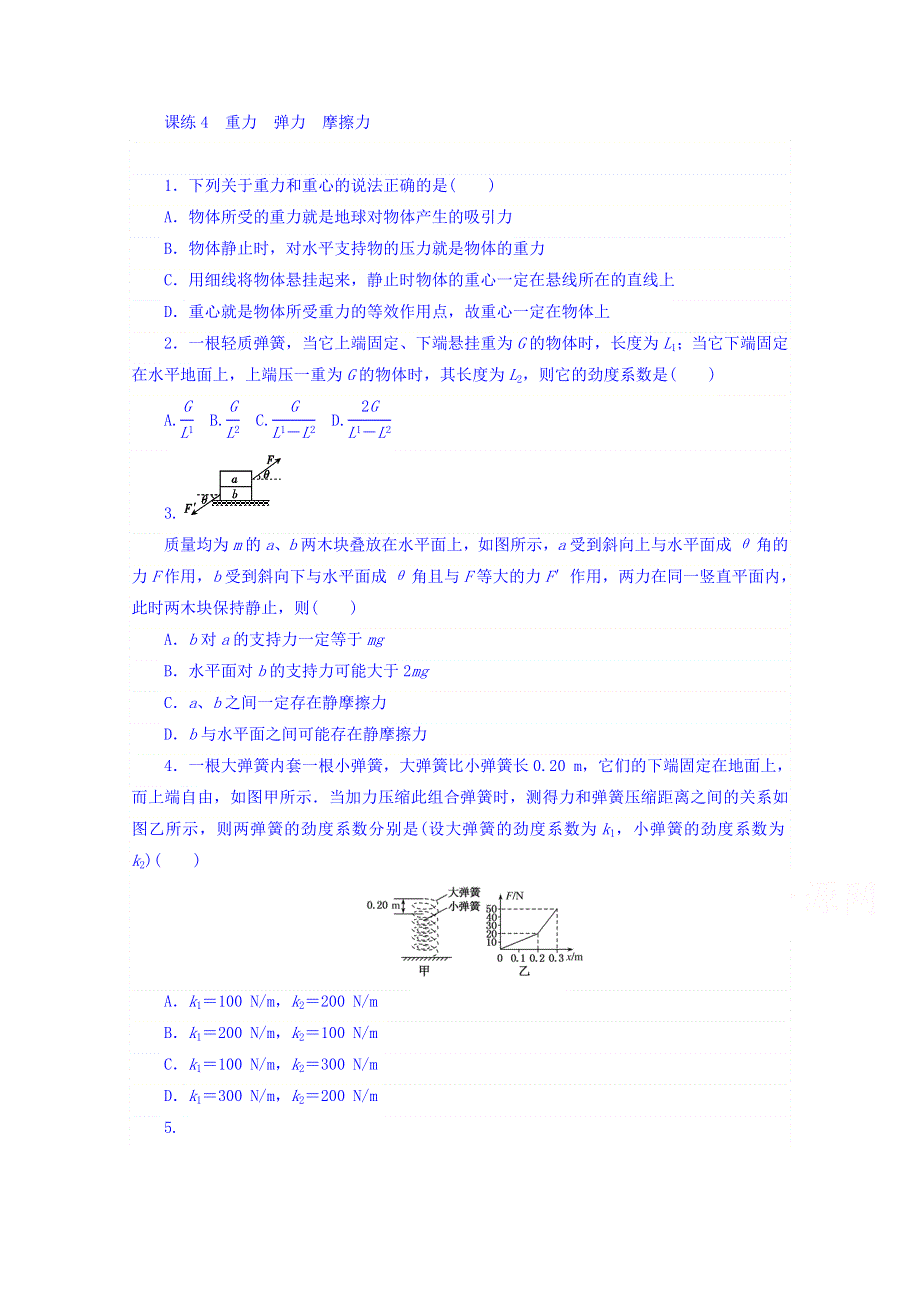 2018届高考物理第一轮总复习全程训练 课练4 重力　弹力　摩擦力 WORD版含答案.doc_第1页