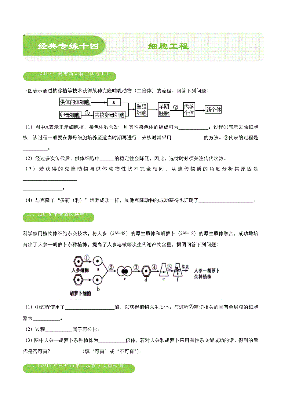 2018届高考生物《二轮系列之三道题》经典专练14：细胞工程（学生版） WORD版含解析.doc_第1页