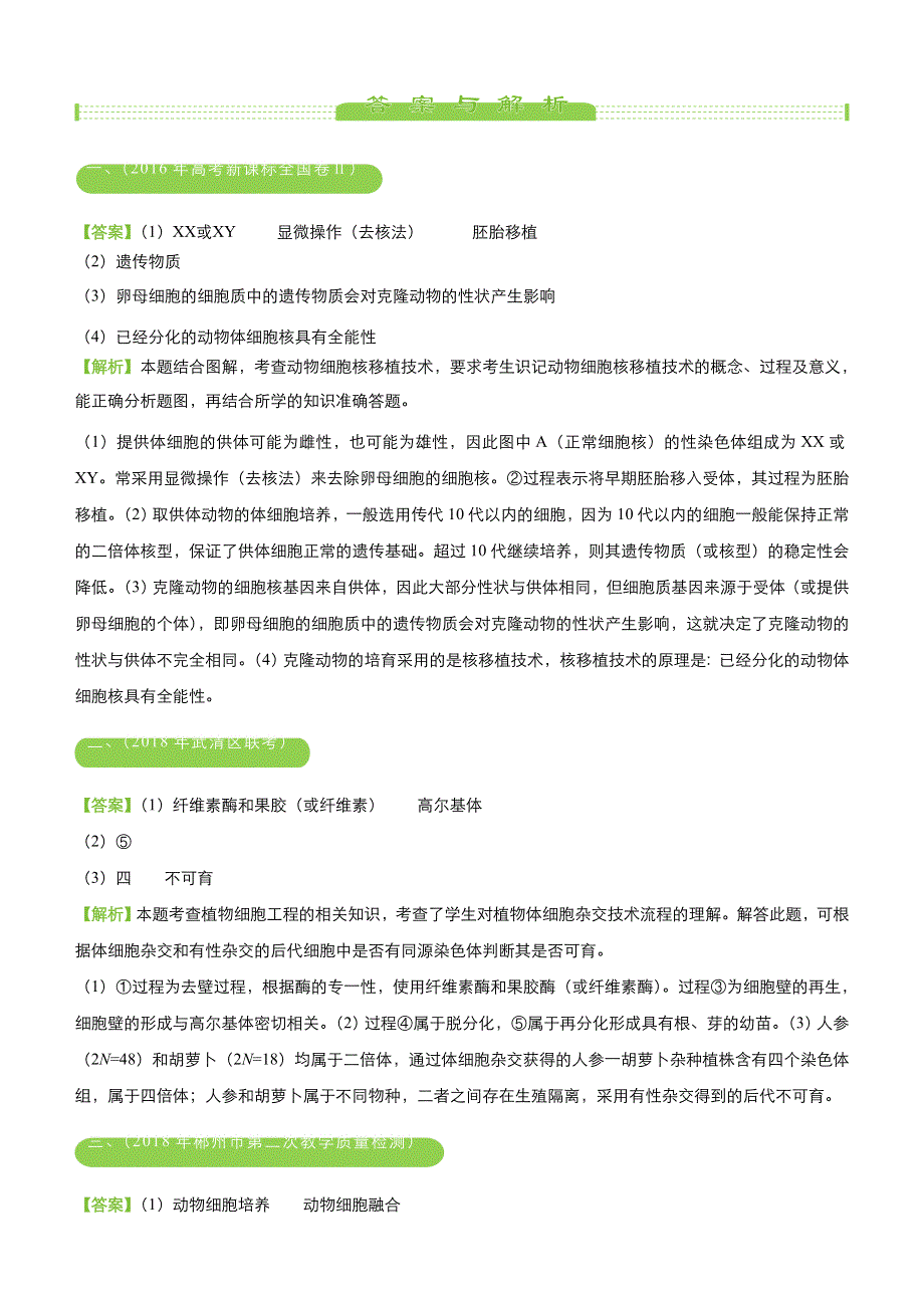 2018届高考生物《二轮系列之三道题》经典专练14：细胞工程（学生版） WORD版含解析.doc_第3页