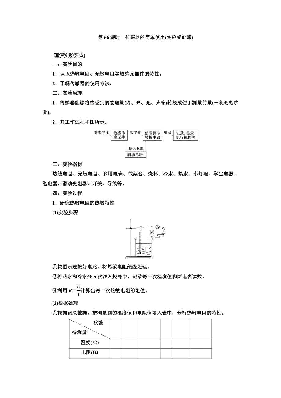 2018届高考物理大一轮复习教师用书：第66课时　传感器的简单使用（实验提能课） WORD版含解析.doc_第1页