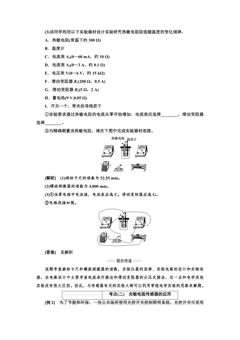 2018届高考物理大一轮复习教师用书：第66课时　传感器的简单使用（实验提能课） WORD版含解析.doc_第3页