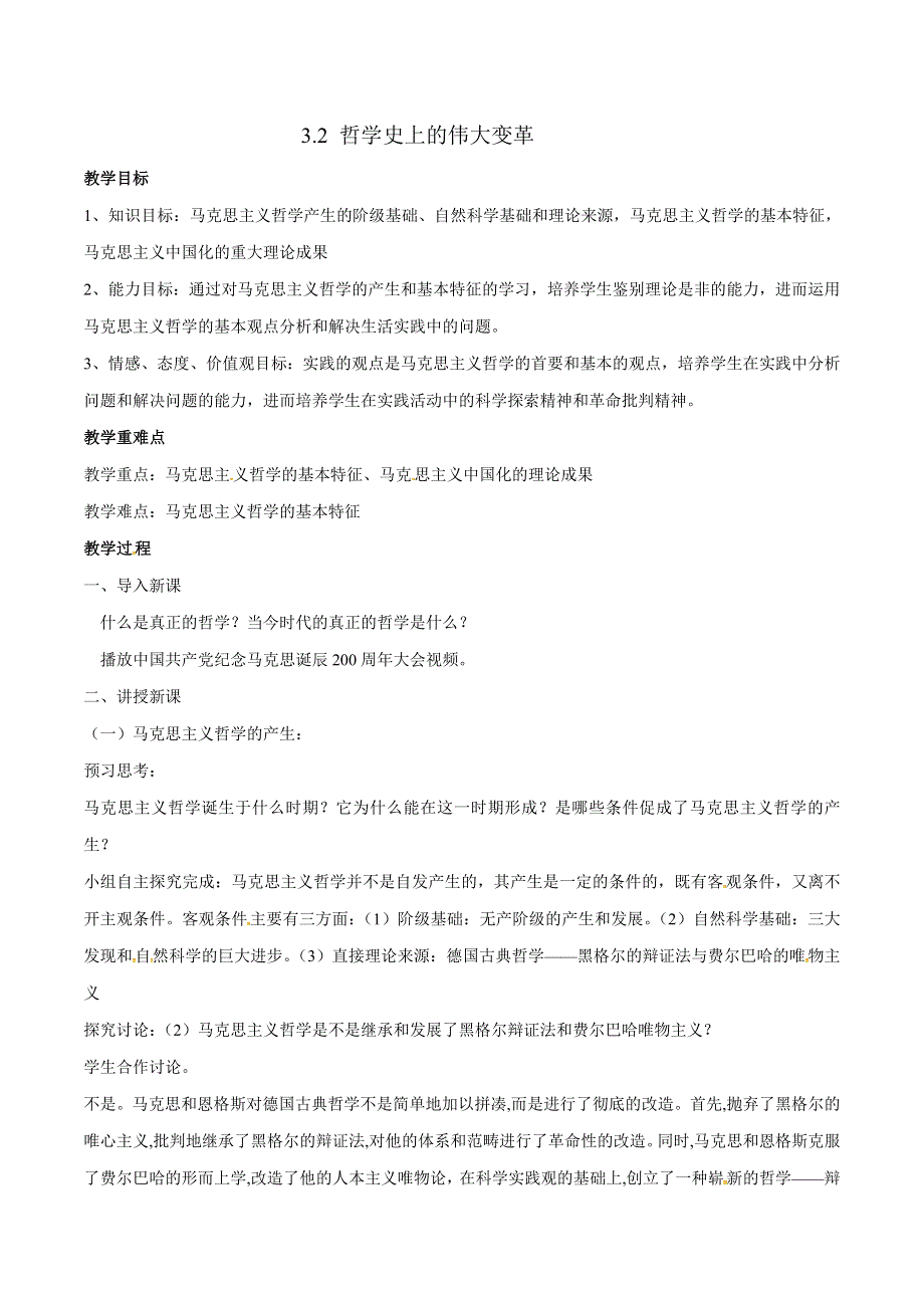 人教新课标高中政治必修四 生活与哲学 3-2 哲学史上的伟大变革 教案 WORD版.doc_第1页