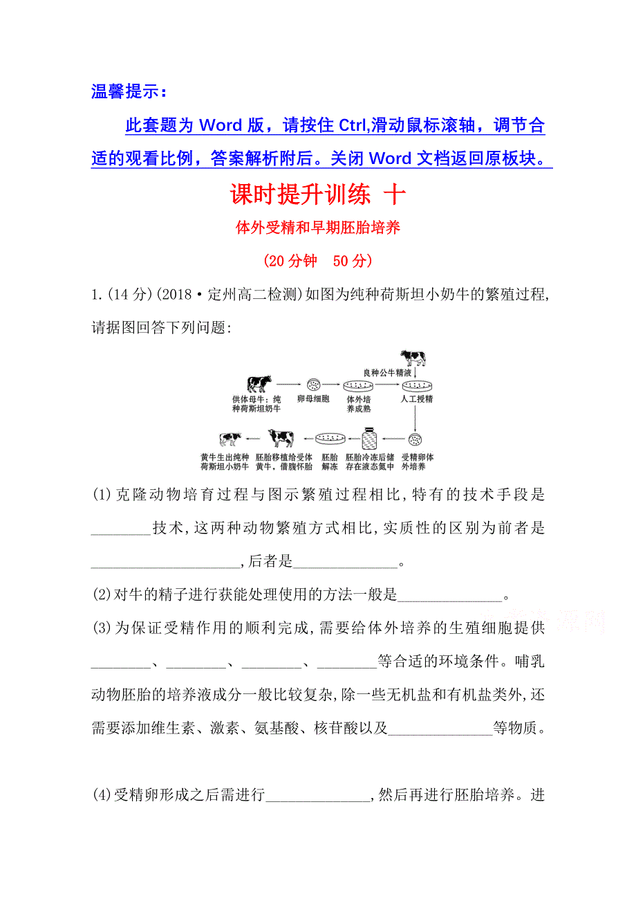 2020-2021学年人教版生物选修3课时提升训练 3-2 体外受精和早期胚胎培养 WORD版含解析.doc_第1页