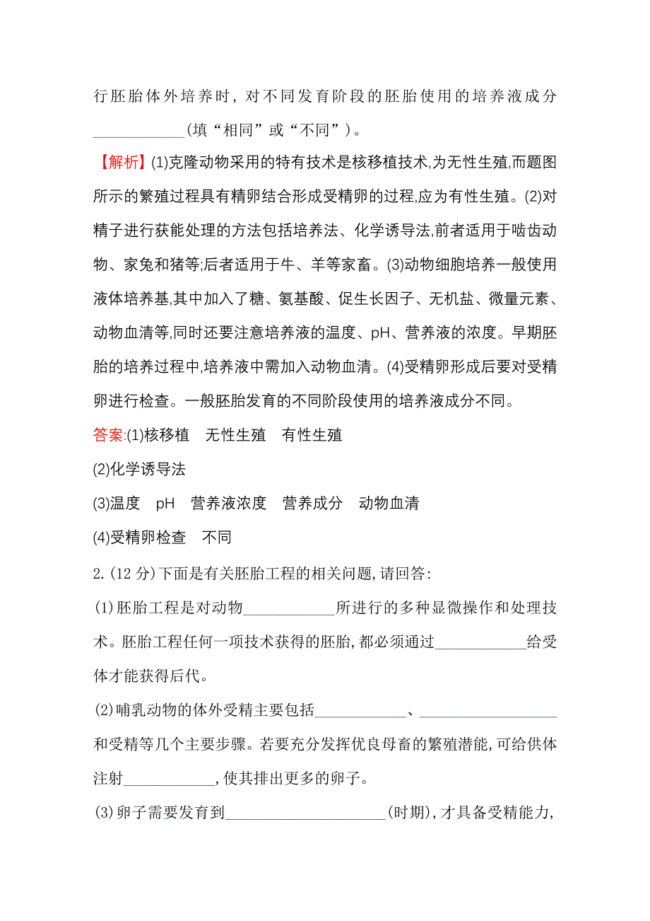 2020-2021学年人教版生物选修3课时提升训练 3-2 体外受精和早期胚胎培养 WORD版含解析.doc_第2页