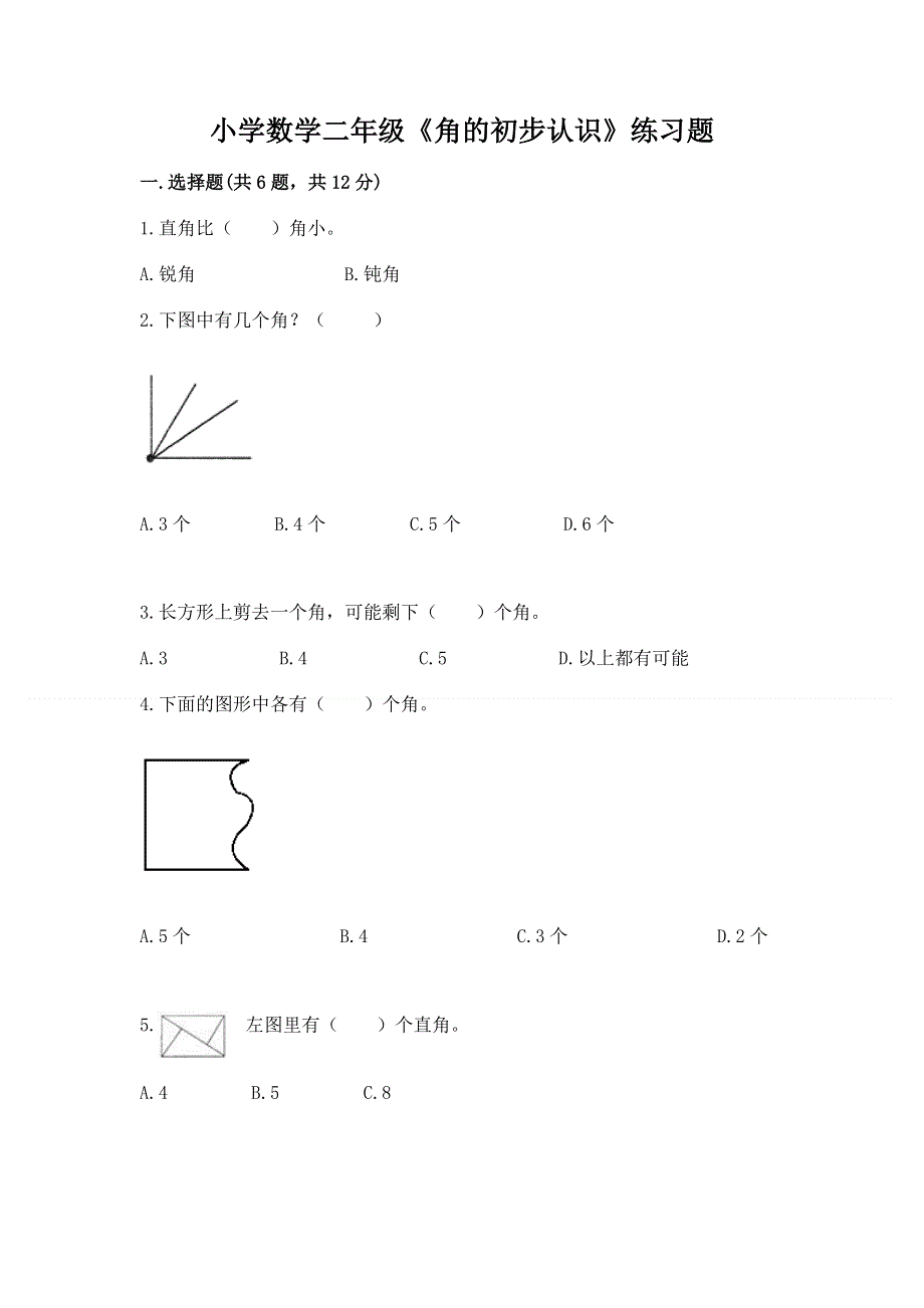 小学数学二年级《角的初步认识》练习题含答案（轻巧夺冠）.docx_第1页