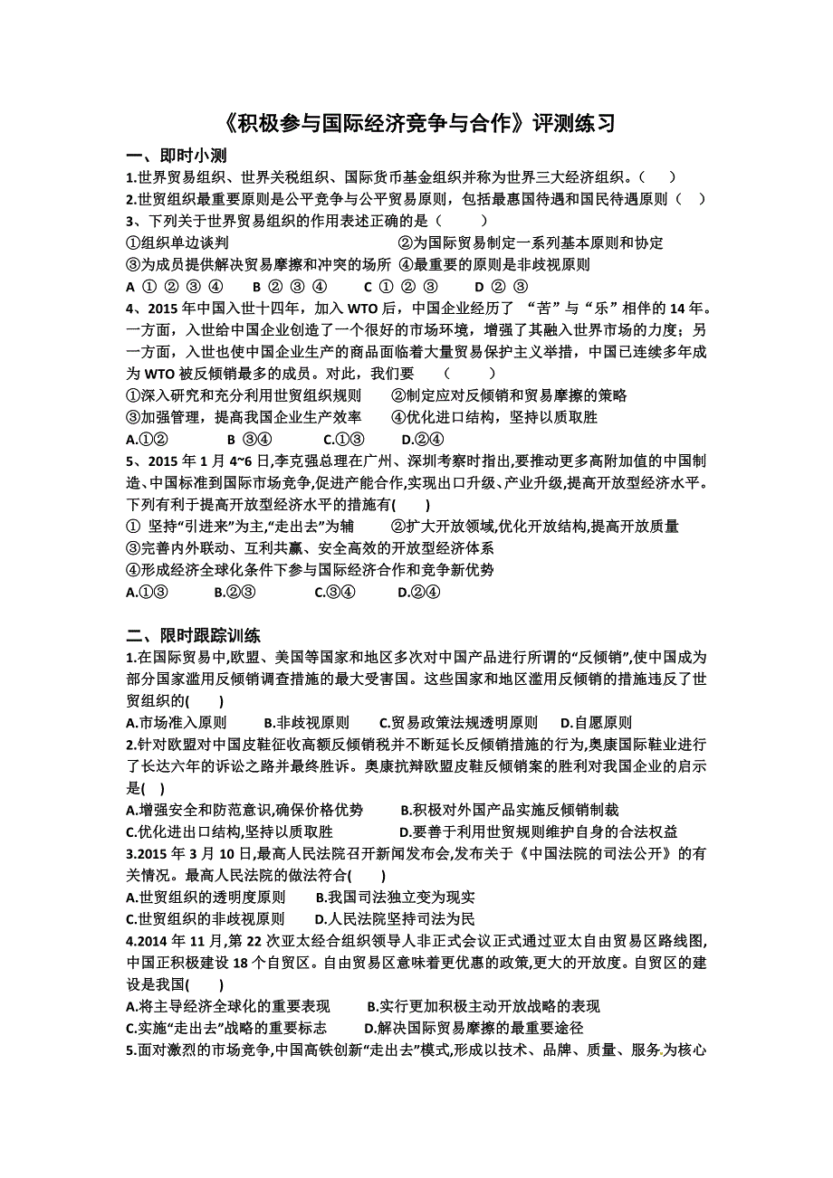 2016-2017学年人教版高一政治必修一《经济生活》评测练习11-经济全球化与对外开放积极参与国际经济竞争与合作 WORD版含答案.doc_第1页