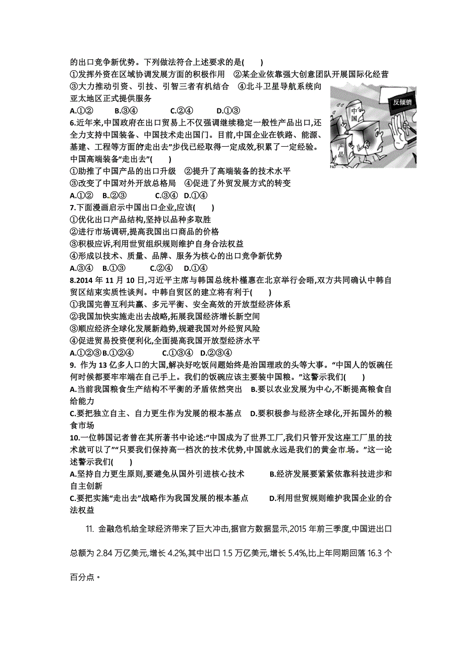 2016-2017学年人教版高一政治必修一《经济生活》评测练习11-经济全球化与对外开放积极参与国际经济竞争与合作 WORD版含答案.doc_第2页