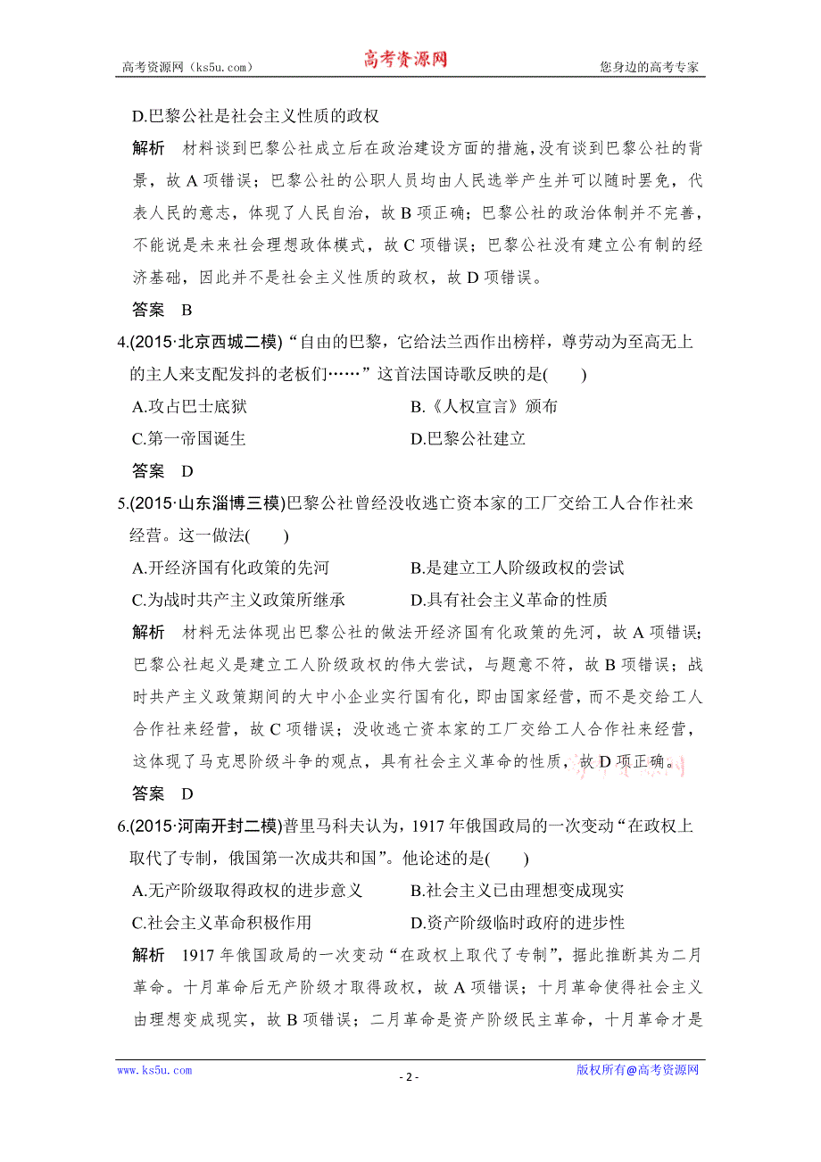 《创新设计》2017版高考历史北师大版一轮复习练习：第3单元 社会主义的兴起和现代中国的政治与外交 第三单元 第9讲 WORD版含答案.doc_第2页