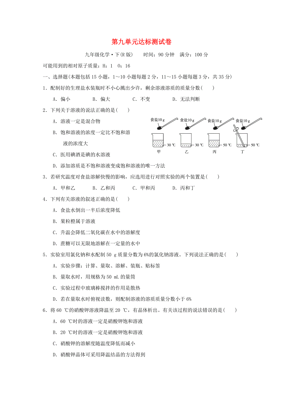 2022九年级化学下册 第9单元 溶液达标测试卷（新版）新人教版.doc_第1页