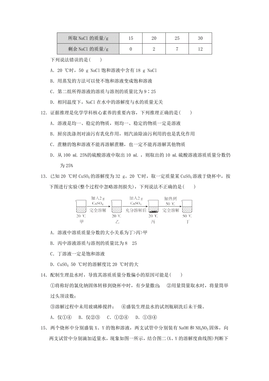 2022九年级化学下册 第9单元 溶液达标测试卷（新版）新人教版.doc_第3页