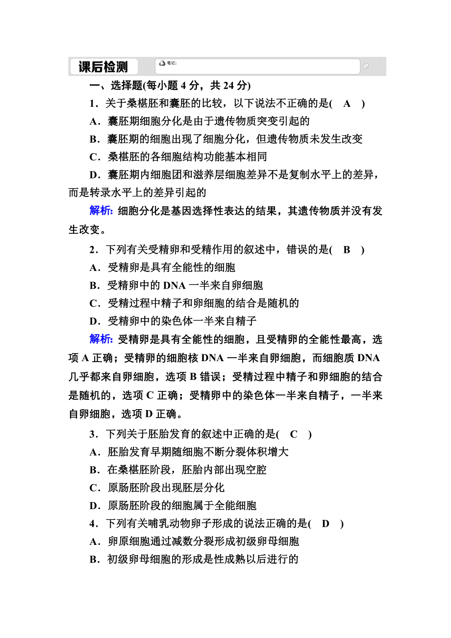 2020-2021学年人教版生物选修3课时作业：3-1 体内受精和早期胚胎发育 WORD版含解析.DOC_第1页