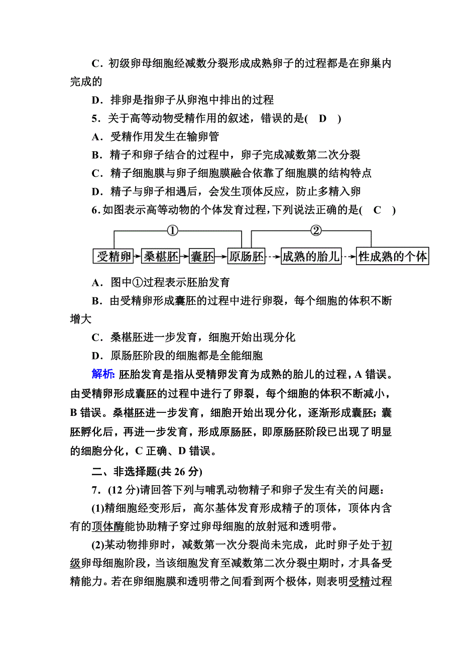 2020-2021学年人教版生物选修3课时作业：3-1 体内受精和早期胚胎发育 WORD版含解析.DOC_第2页