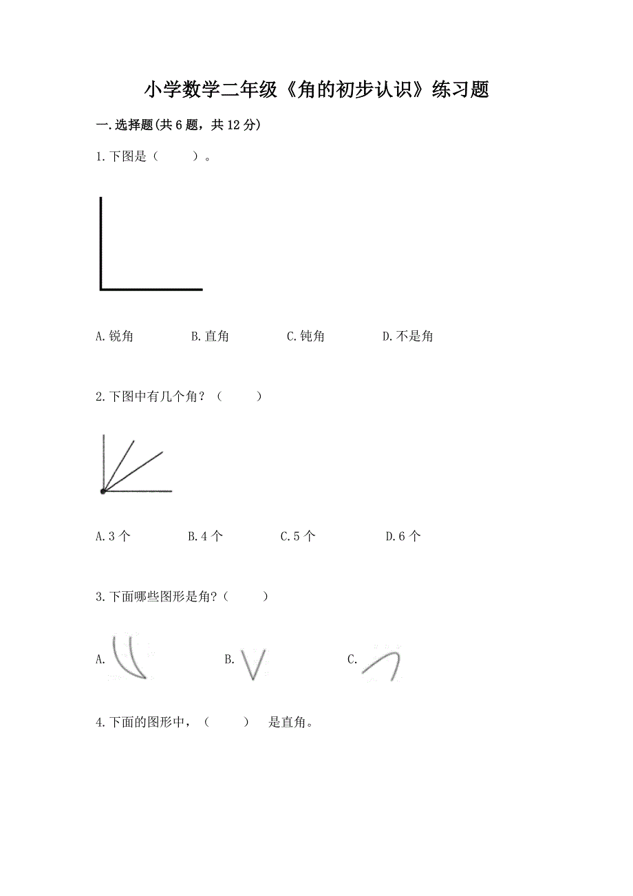 小学数学二年级《角的初步认识》练习题含答案（新）.docx_第1页