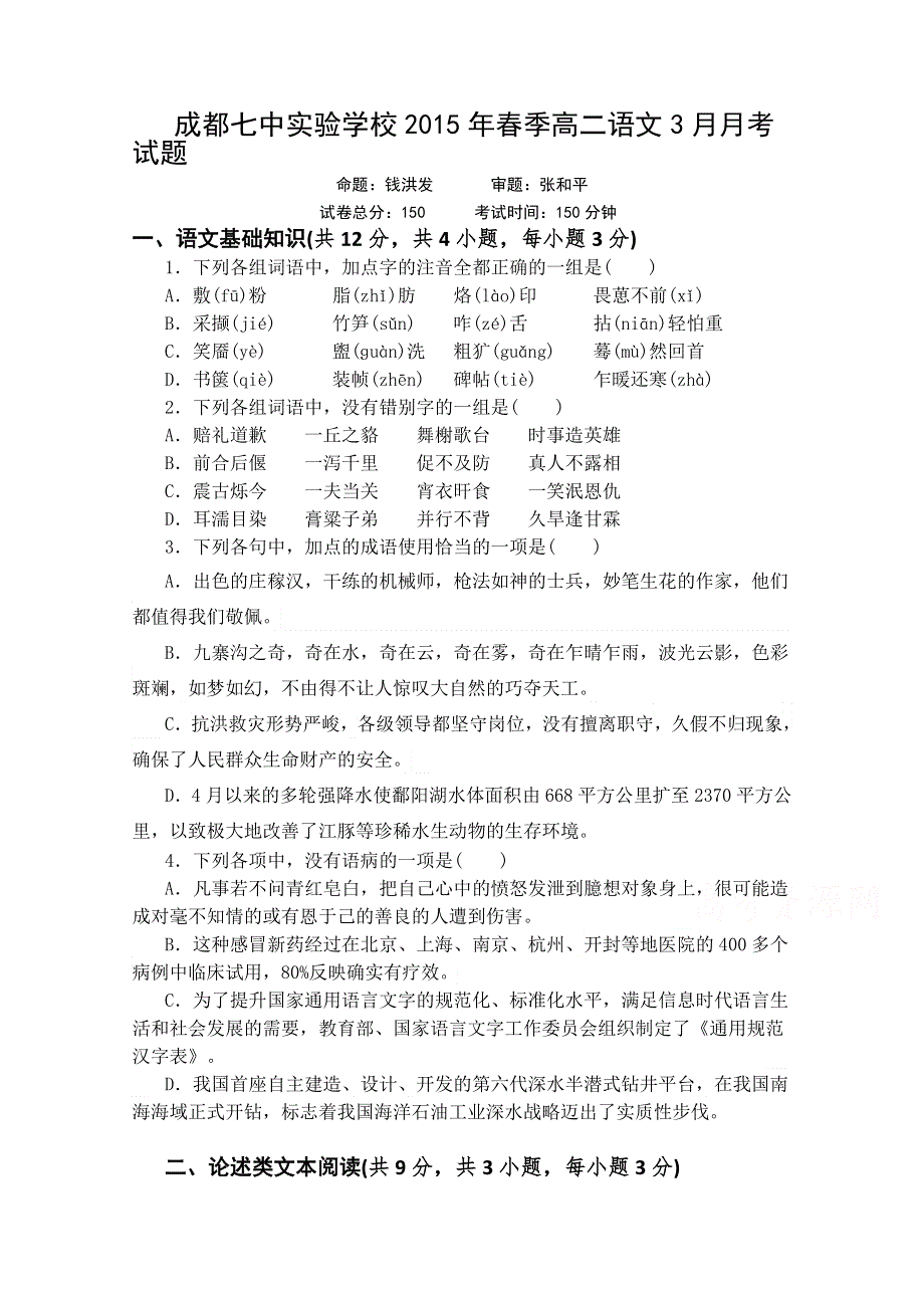 四川省成都七中实验学校2014-2015学年高二3月月考语文试题 WORD版无答案.doc_第1页