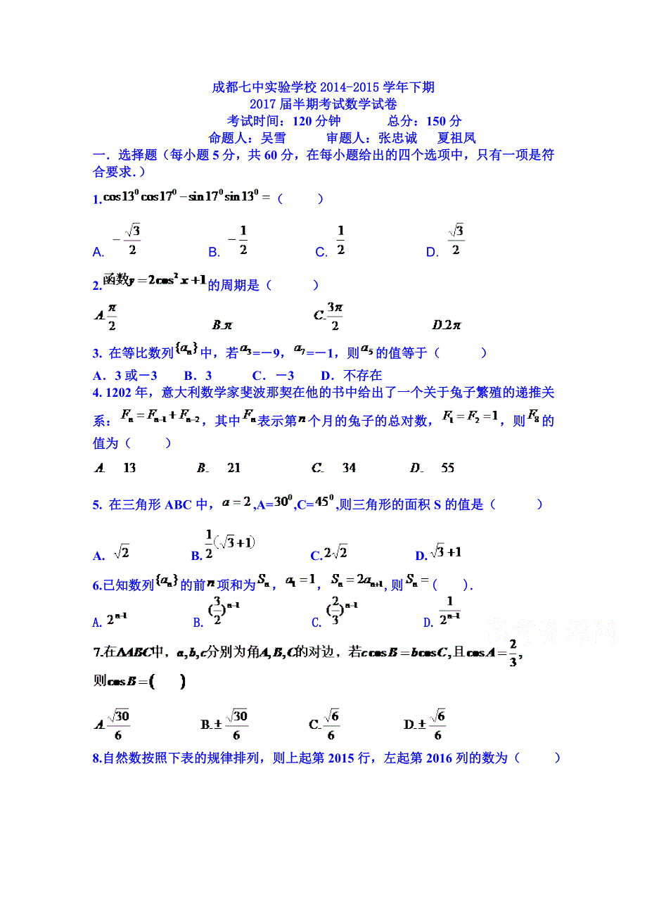 四川省成都七中实验学校2014-2015学年高一下学期期中考试数学试题（无答案）.doc_第1页