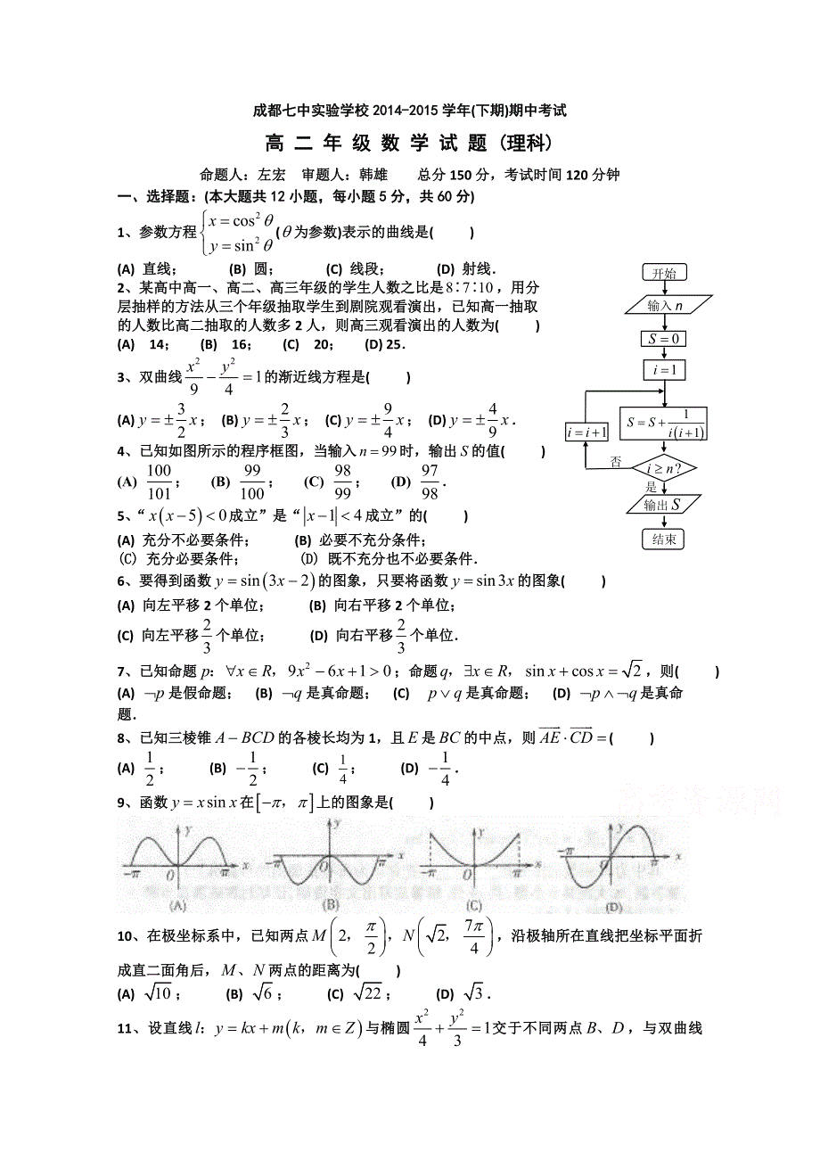 四川省成都七中实验学校2014-2015学年高二下学期期中考试数学（理）试题 WORD版缺答案.doc_第1页