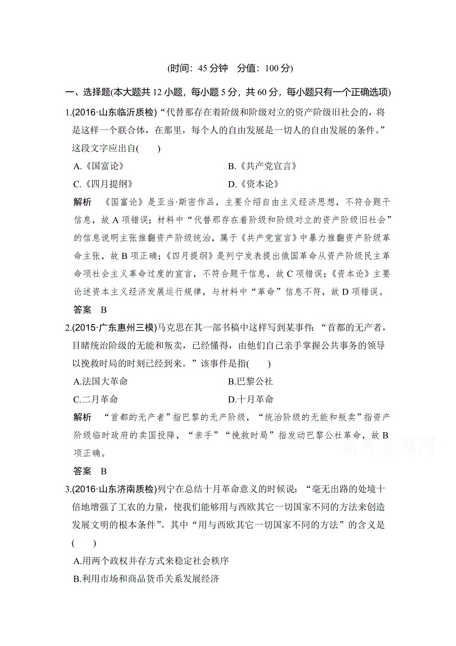 《创新设计》2017版高考历史北师大版一轮复习练习：第3单元 社会主义的兴起和现代中国的政治与外交 单元提升练(三) WORD版含答案.doc_第1页