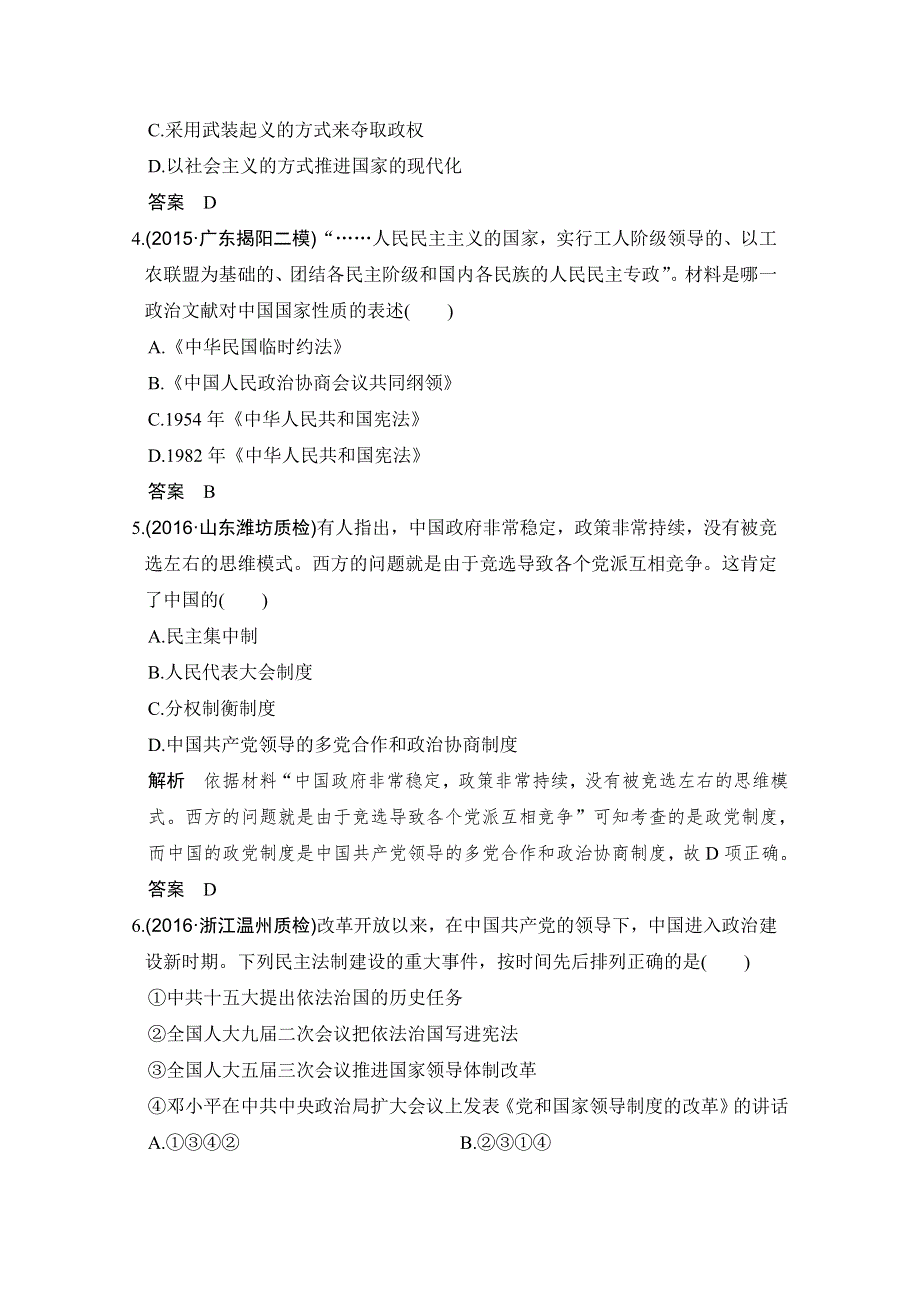 《创新设计》2017版高考历史北师大版一轮复习练习：第3单元 社会主义的兴起和现代中国的政治与外交 单元提升练(三) WORD版含答案.doc_第2页